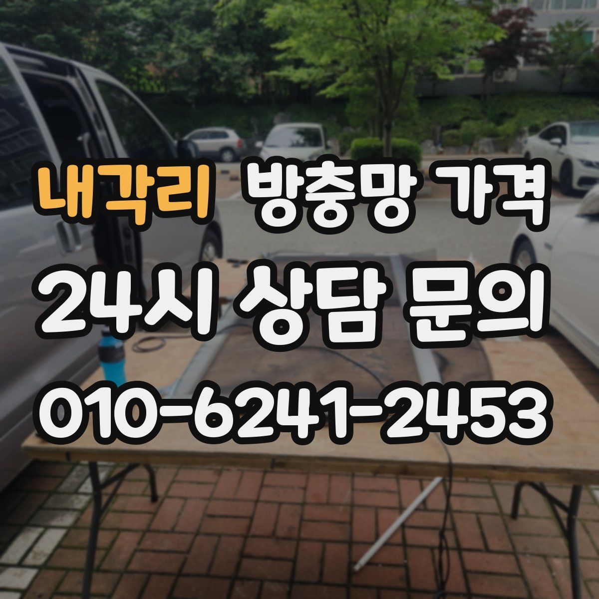 내각리 방충망 가격