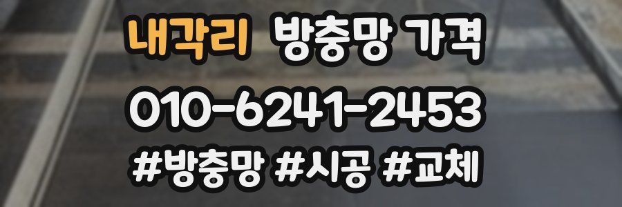 내각리 방충망 가격