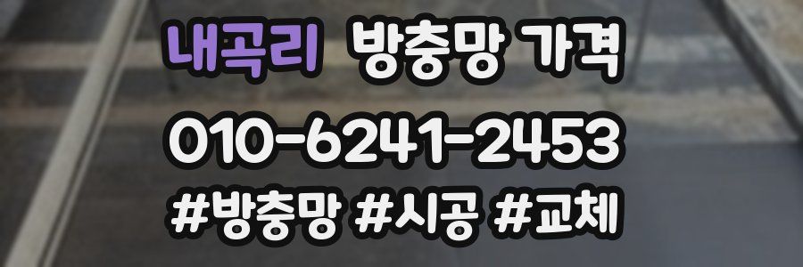 내곡리 방충망 가격