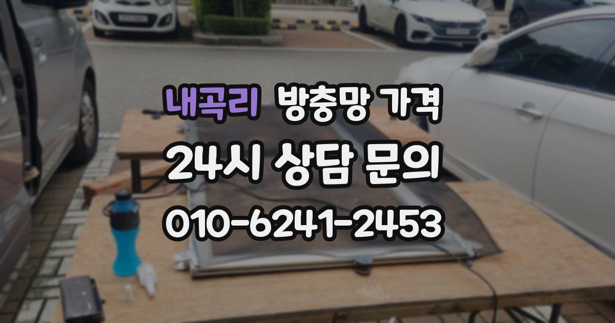 내곡리 방충망 가격