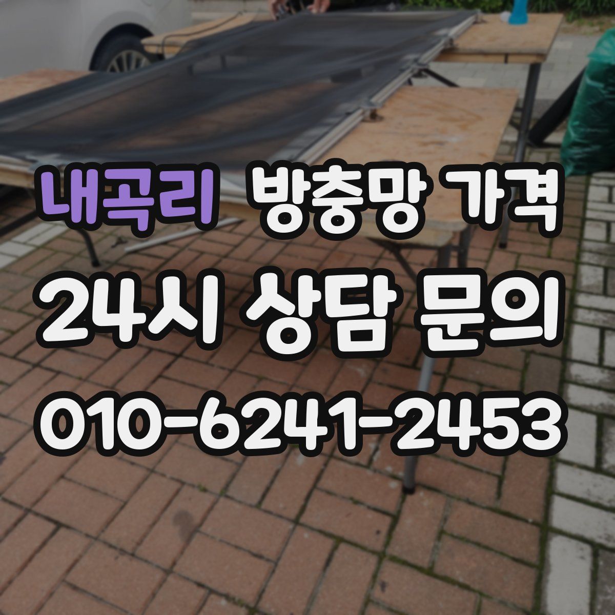 내곡리 방충망 가격
