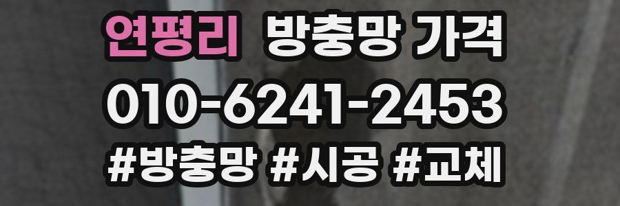 연평리 방충망 가격