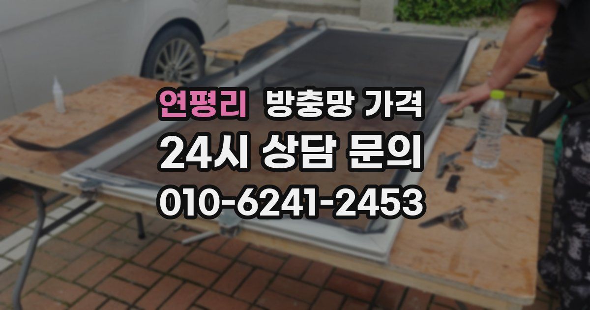 연평리 방충망 가격