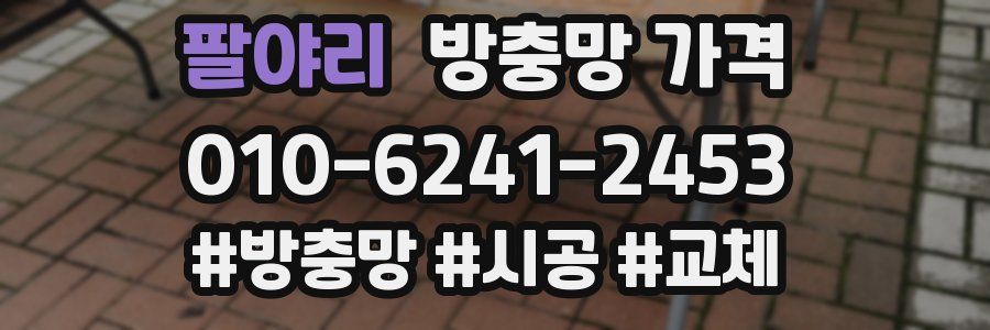 팔야리 방충망 가격