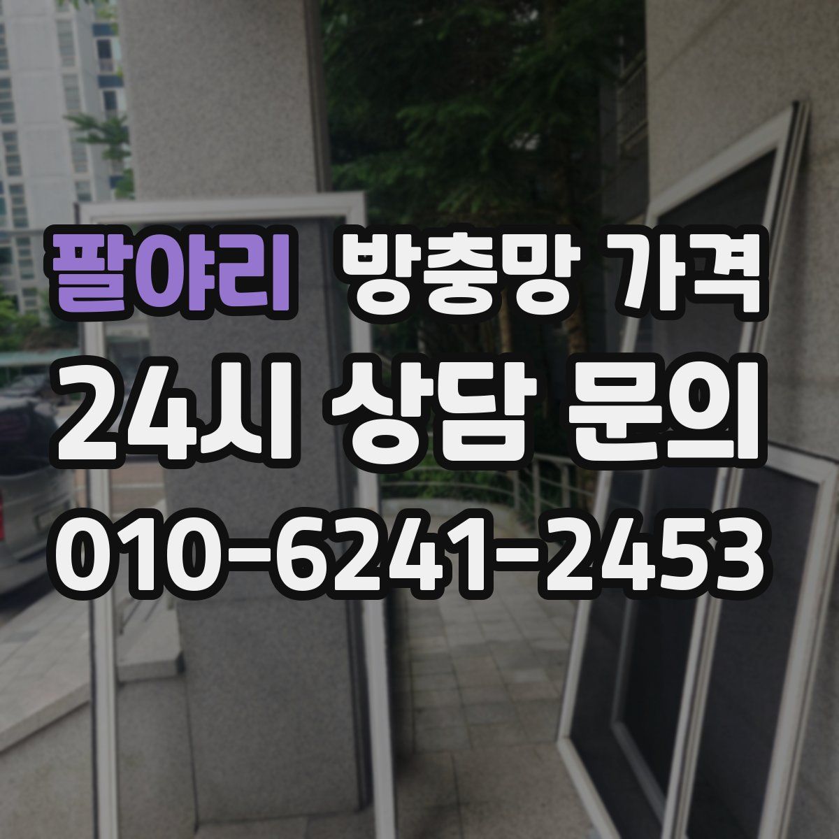팔야리 방충망 가격