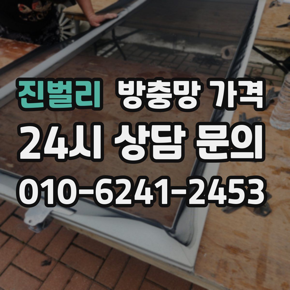 진벌리 방충망 가격