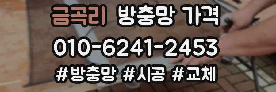 금곡리 방충망 가격