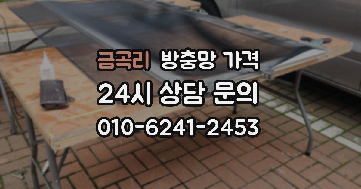 금곡리 방충망 가격