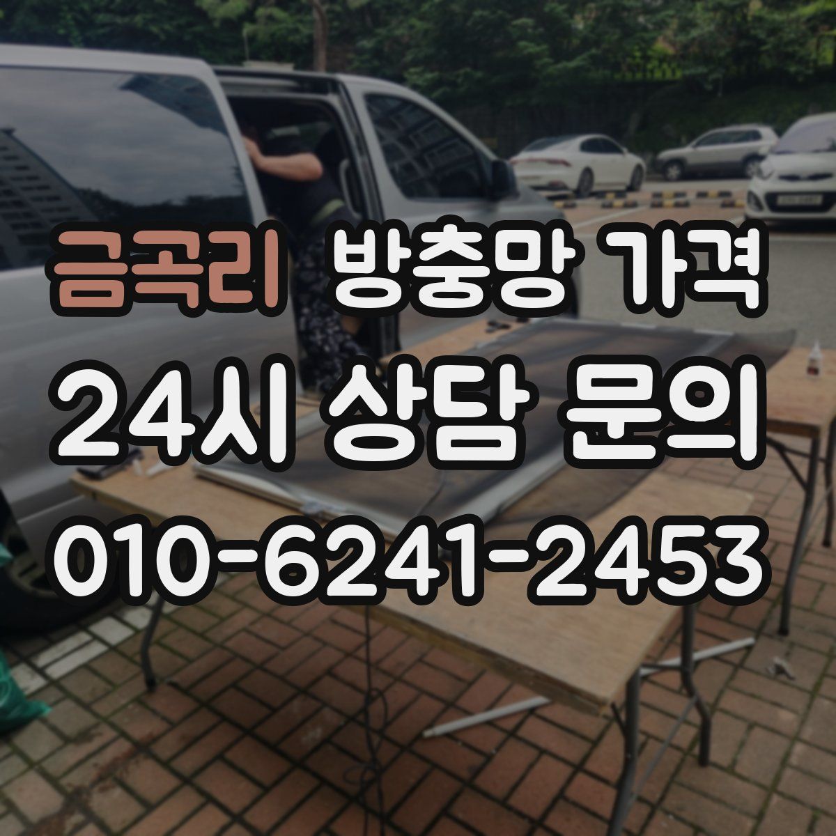 금곡리 방충망 가격
