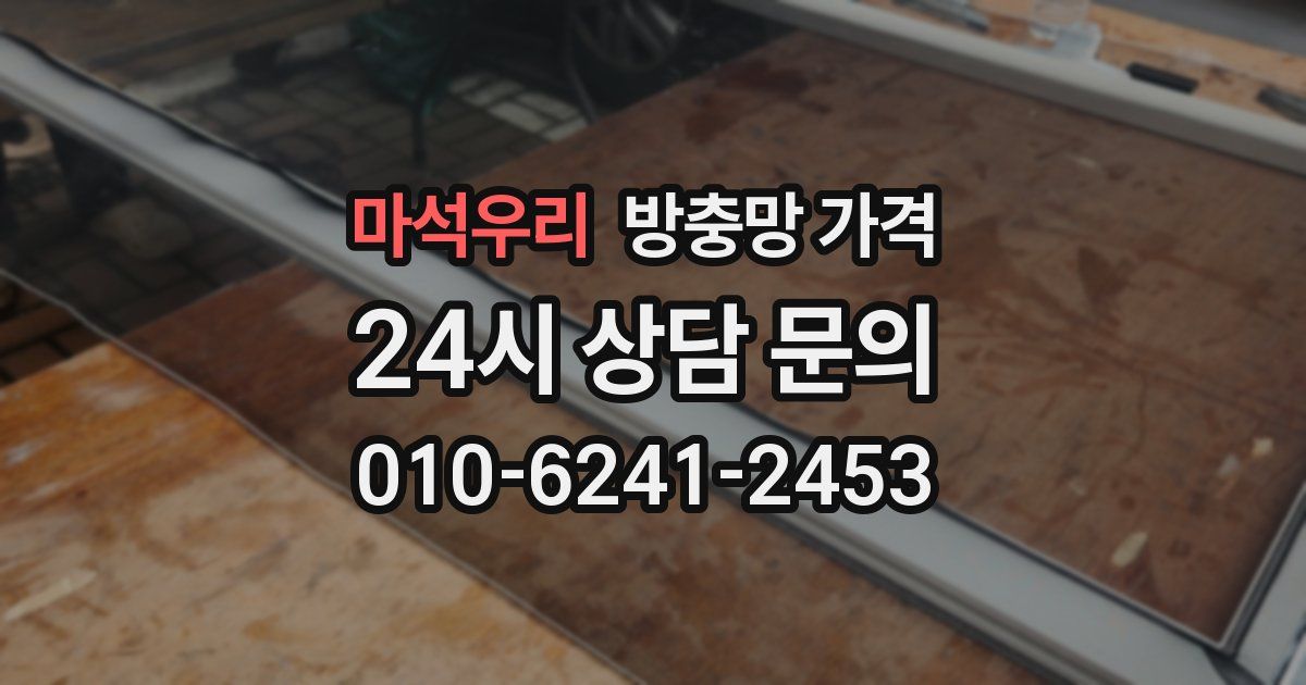 마석우리 방충망 가격