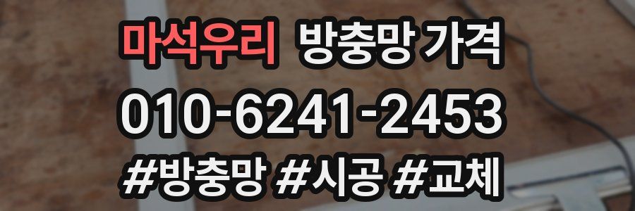 마석우리 방충망 가격