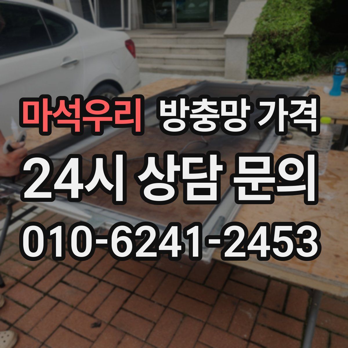 마석우리 방충망 가격