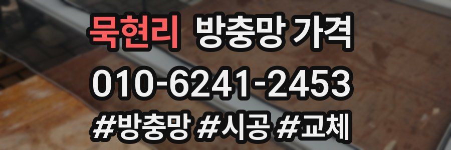 묵현리 방충망 가격