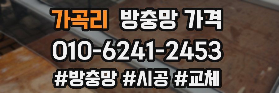 가곡리 방충망 가격