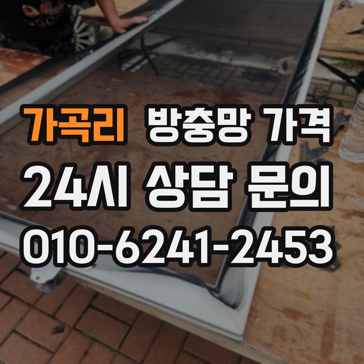 가곡리 방충망 가격