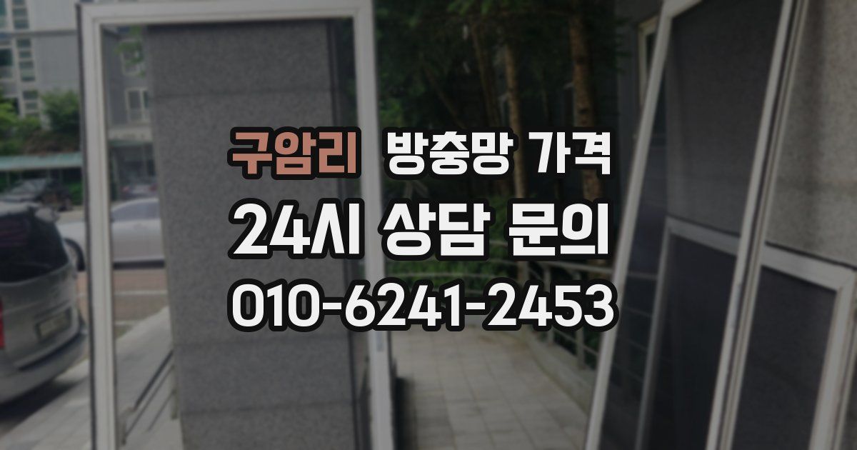 구암리 방충망 가격