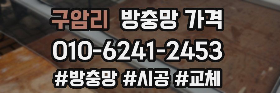 구암리 방충망 가격