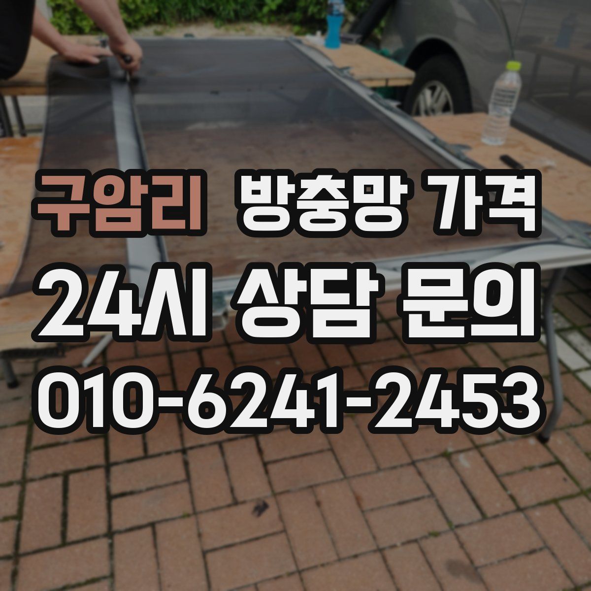 구암리 방충망 가격