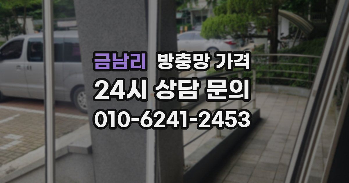 금남리 방충망 가격