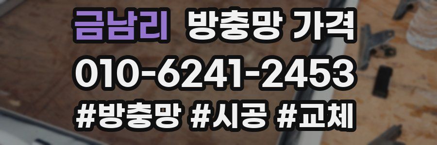 금남리 방충망 가격
