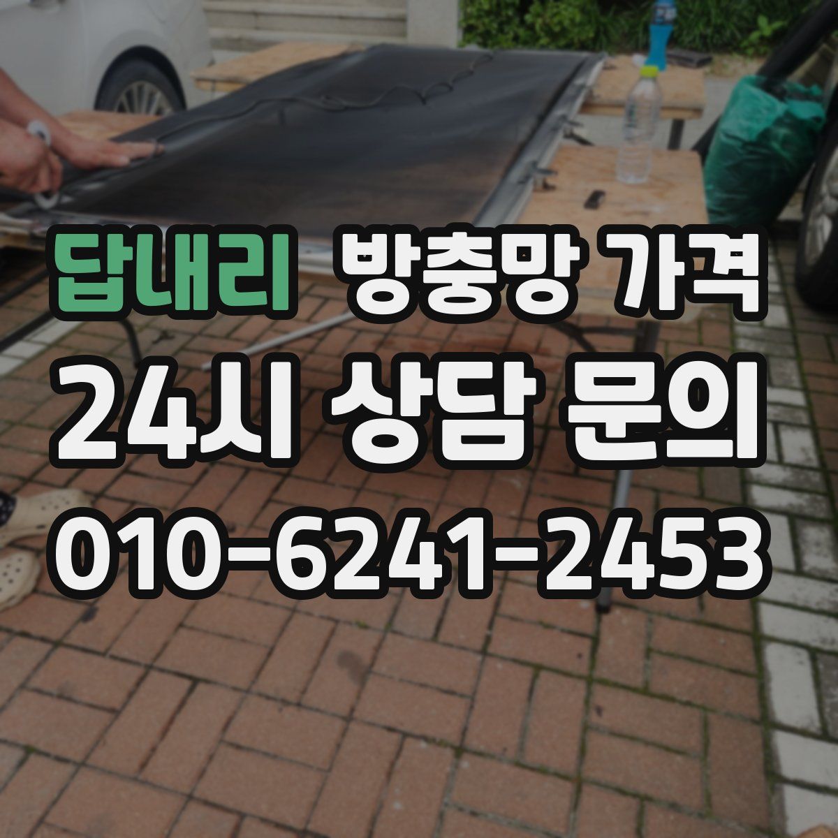답내리 방충망 가격