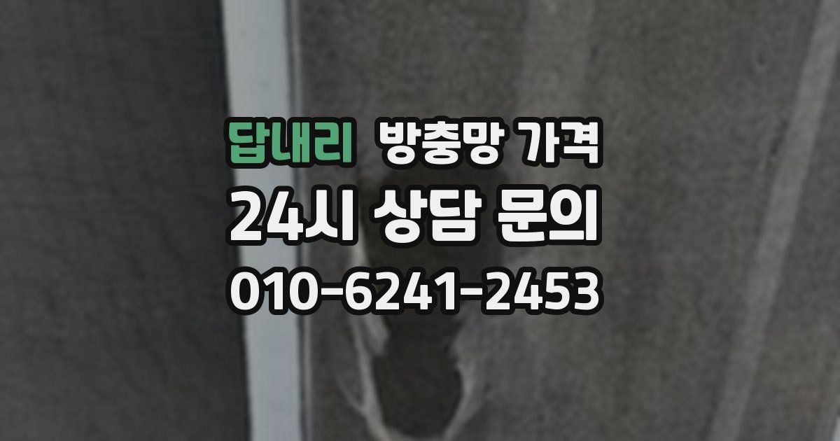 답내리 방충망 가격