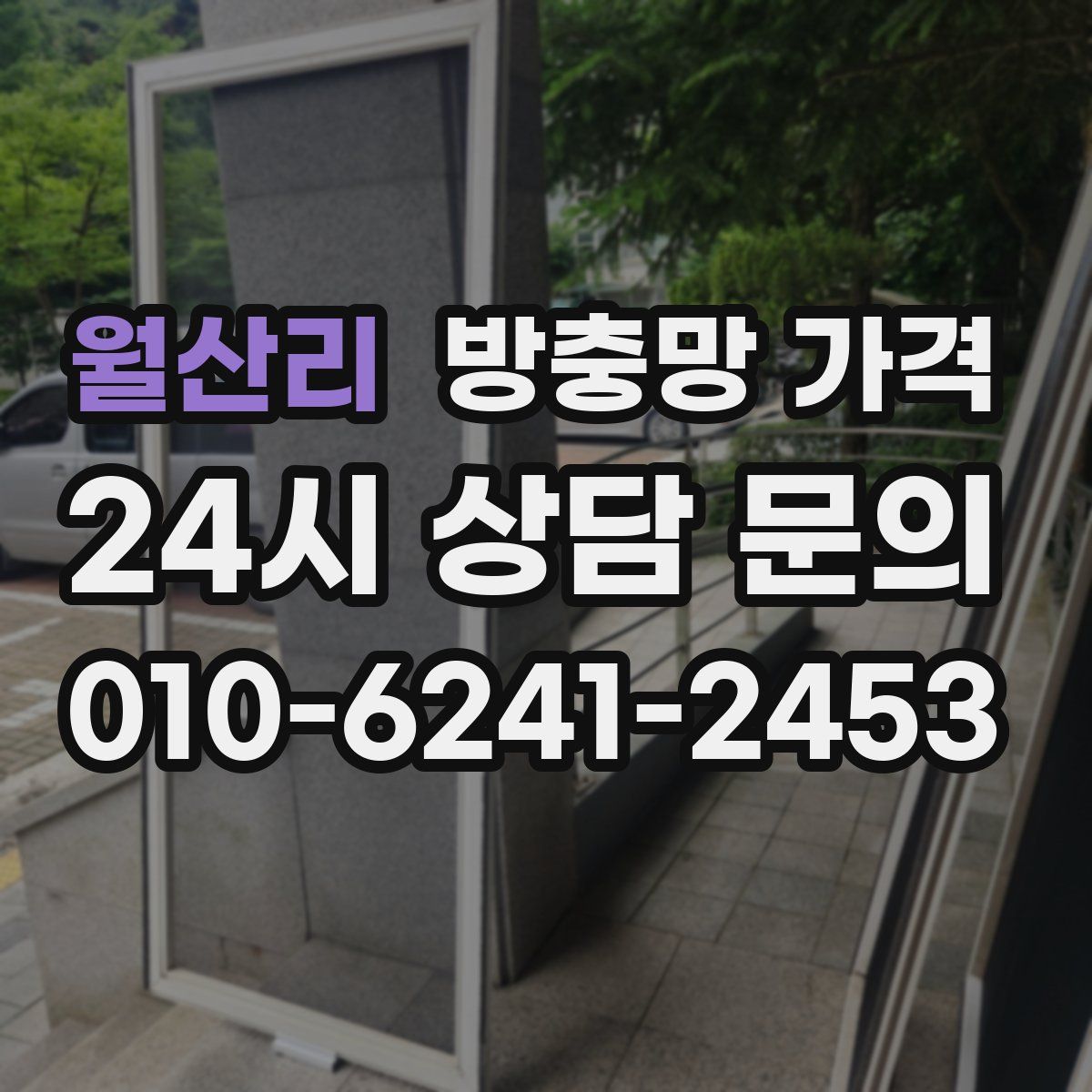 월산리 방충망 가격