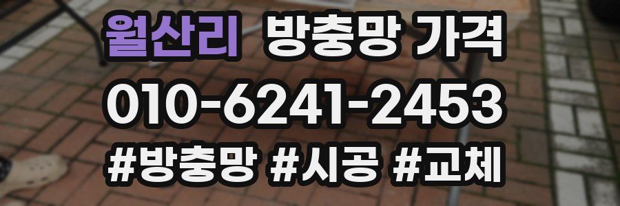 월산리 방충망 가격