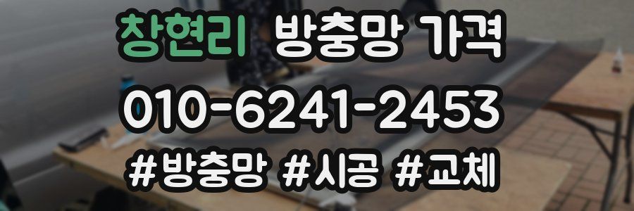 창현리 방충망 가격