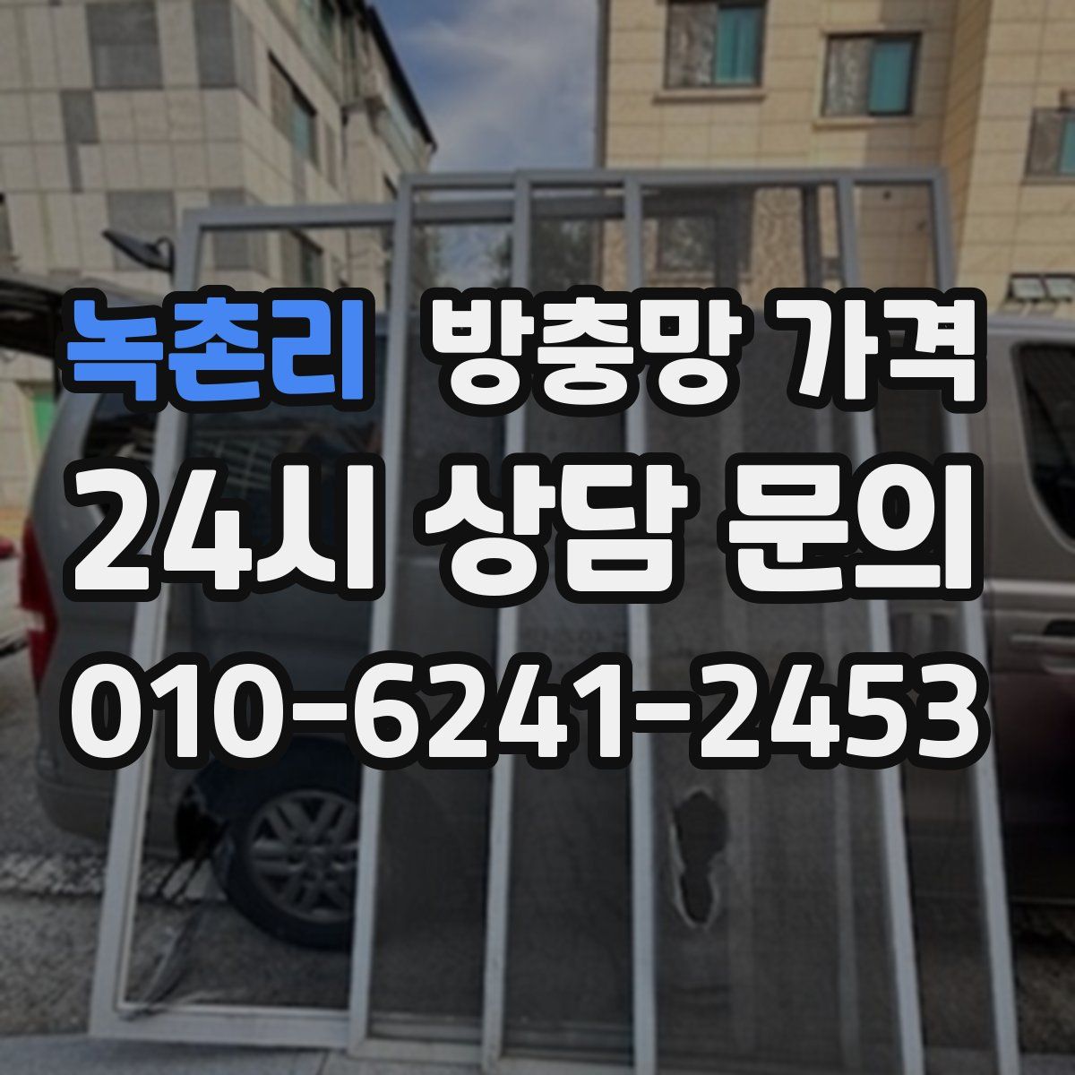 녹촌리 방충망 가격