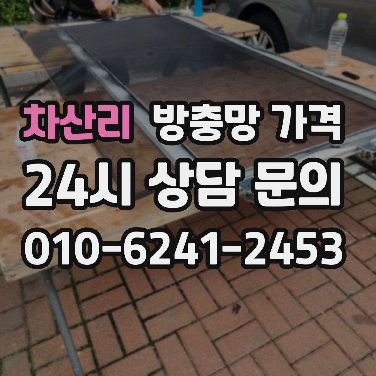 차산리 방충망 가격