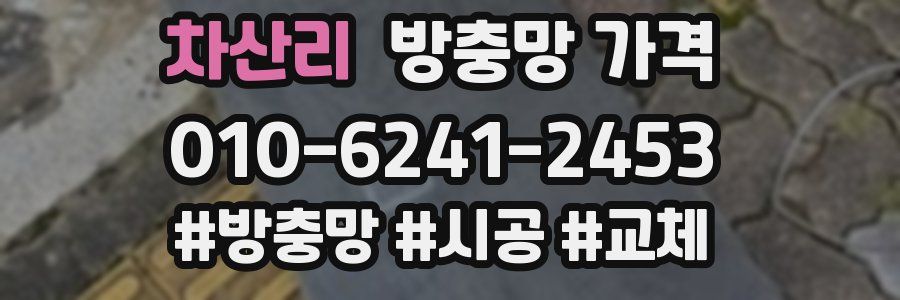 차산리 방충망 가격