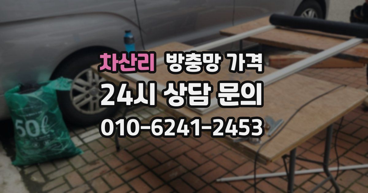 차산리 방충망 가격