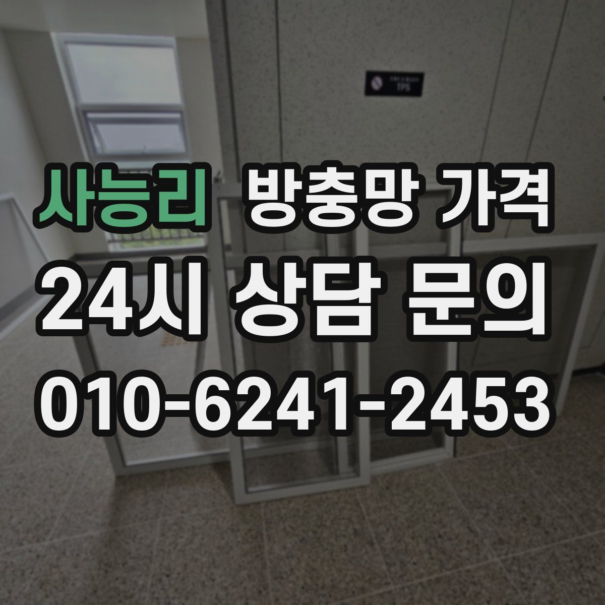 사능리 방충망 가격