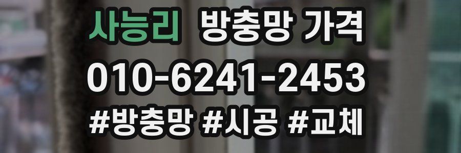 사능리 방충망 가격