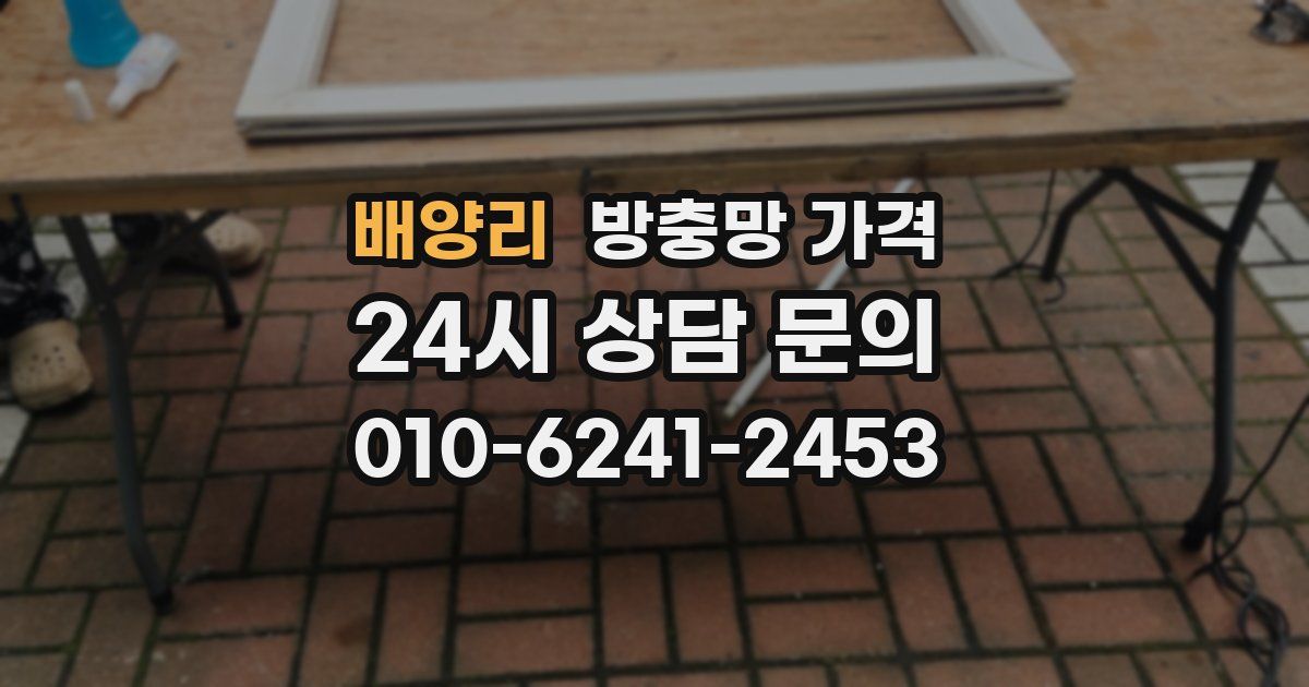 배양리 방충망 가격