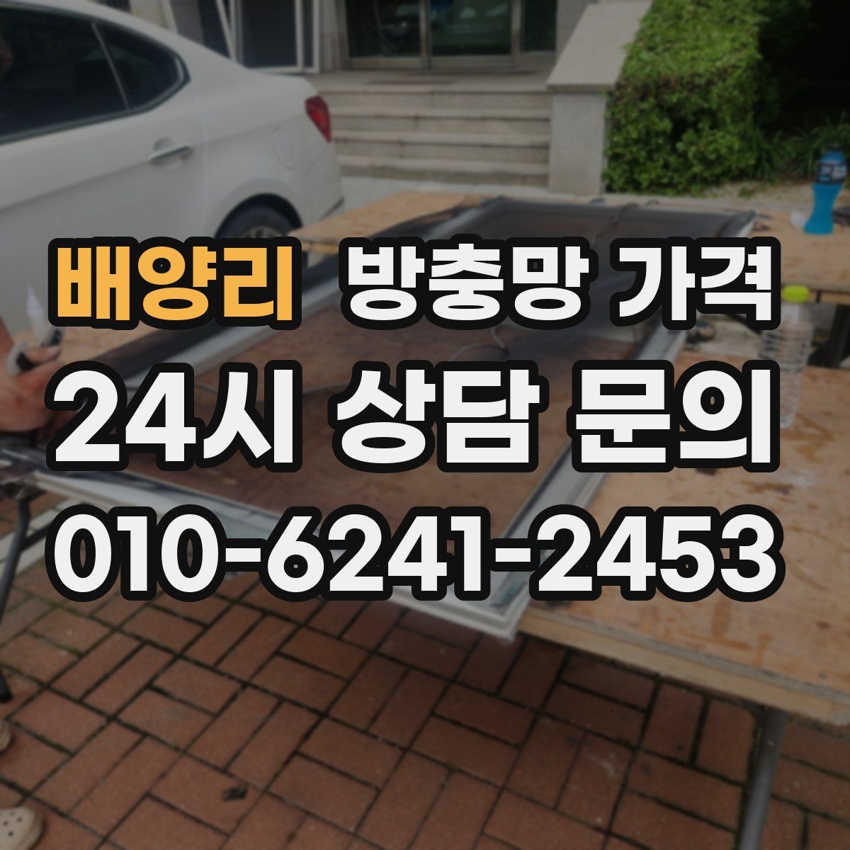 배양리 방충망 가격