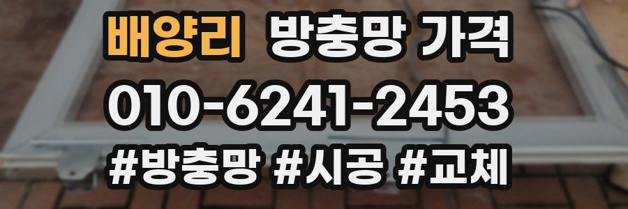 배양리 방충망 가격