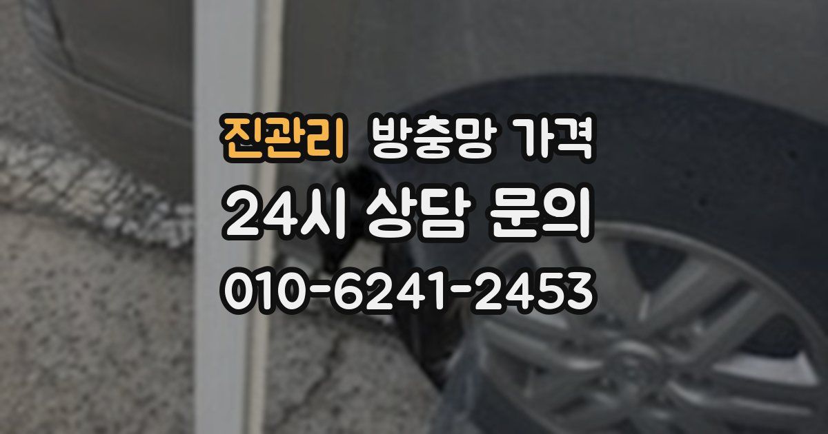 진관리 방충망 가격