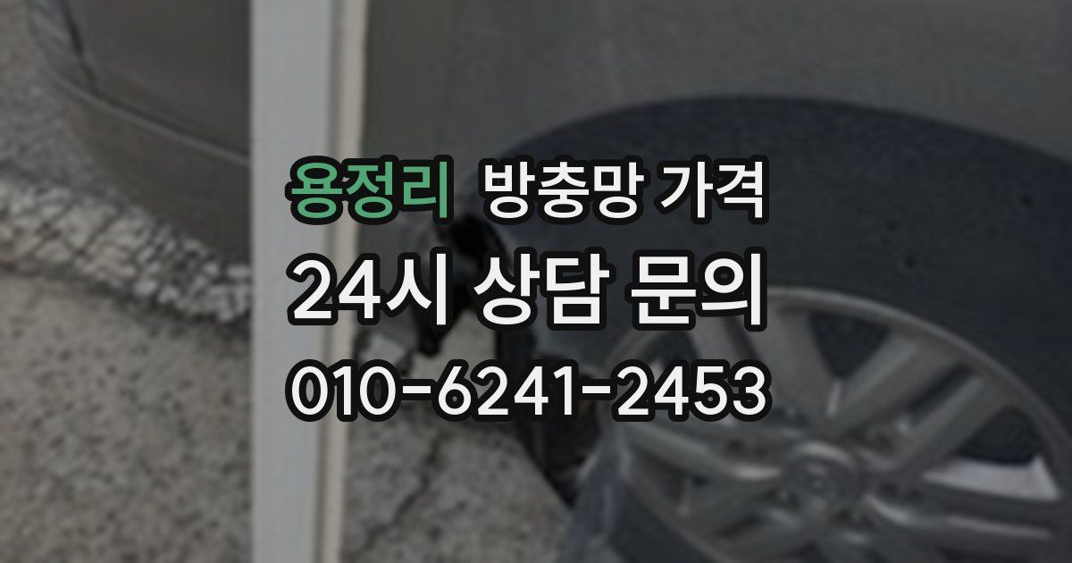 용정리 방충망 가격