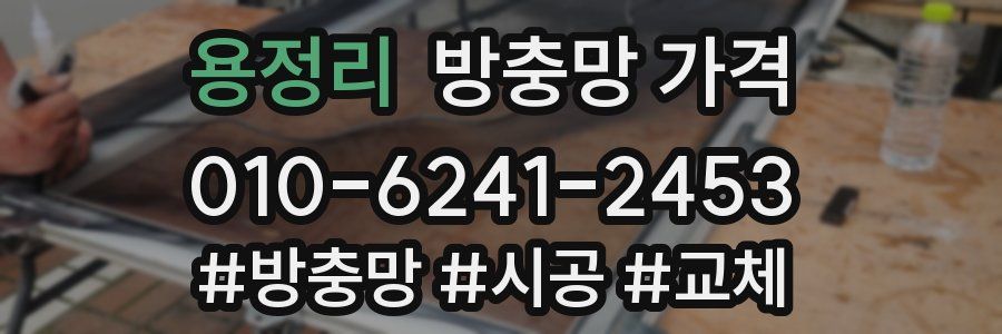 용정리 방충망 가격
