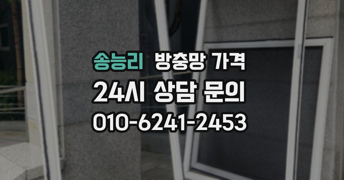 송능리 방충망 가격
