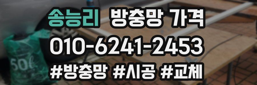 송능리 방충망 가격