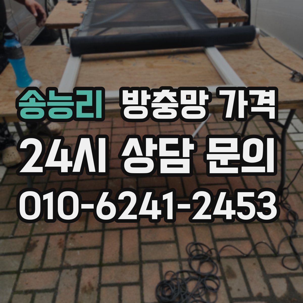 송능리 방충망 가격