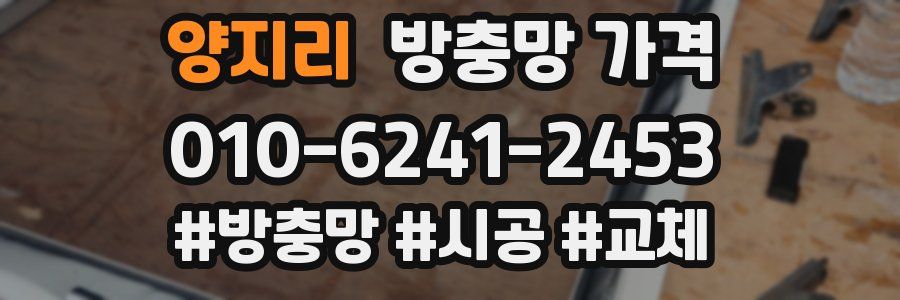양지리 방충망 가격