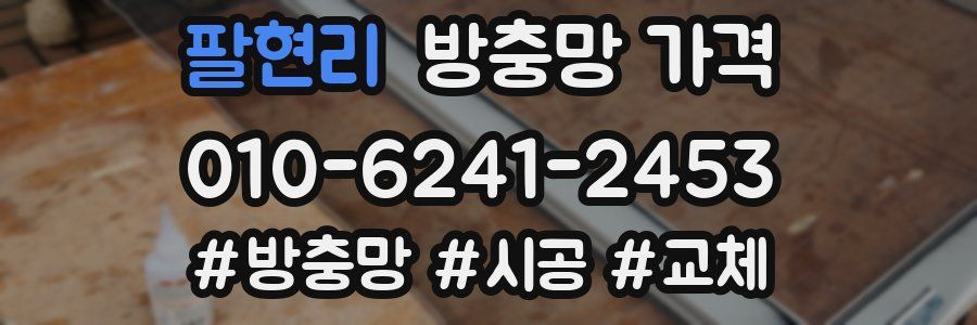 팔현리 방충망 가격