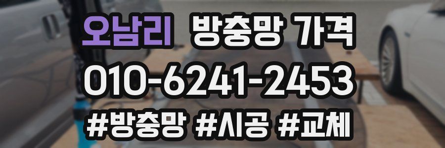 오남리 방충망 가격