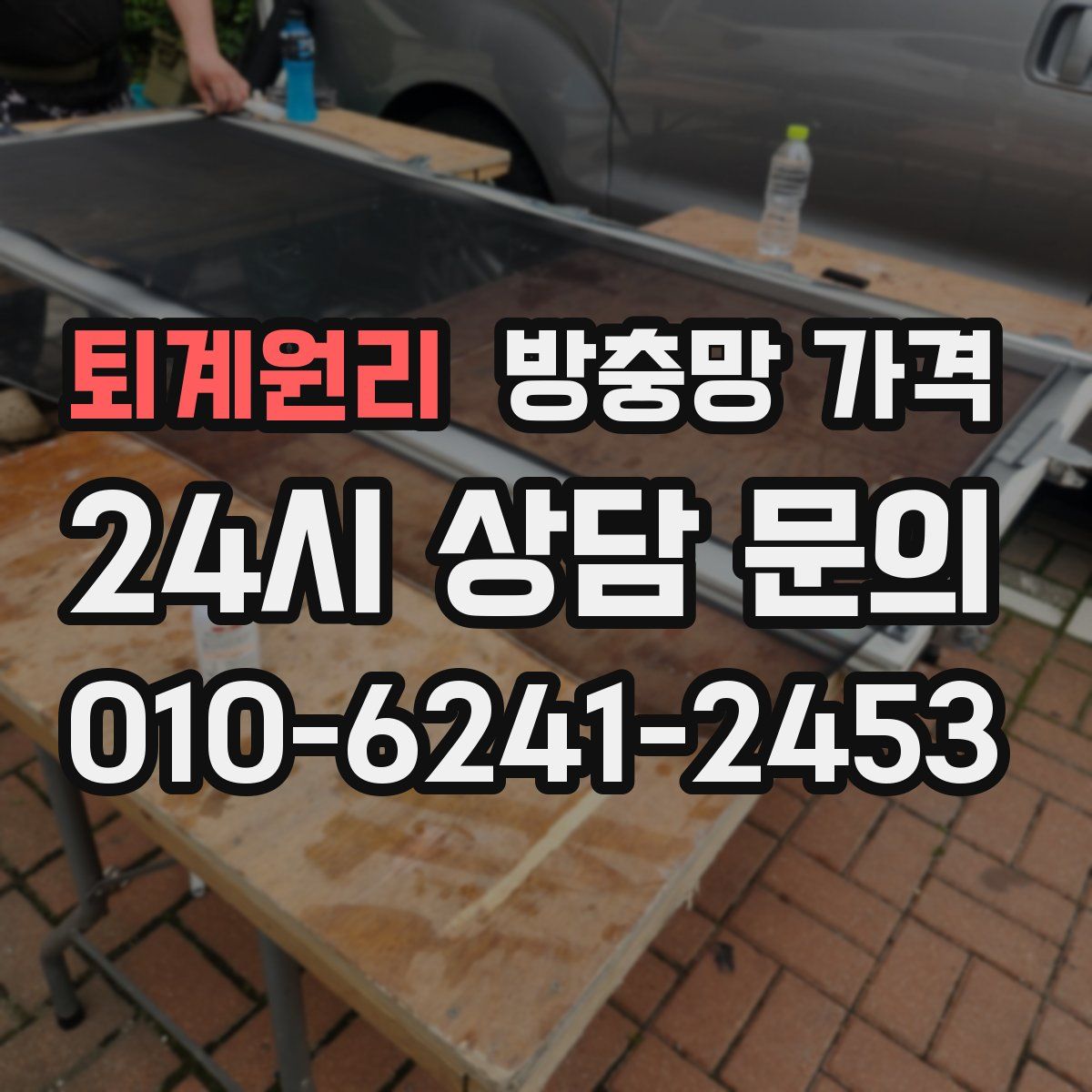 퇴계원리 방충망 가격