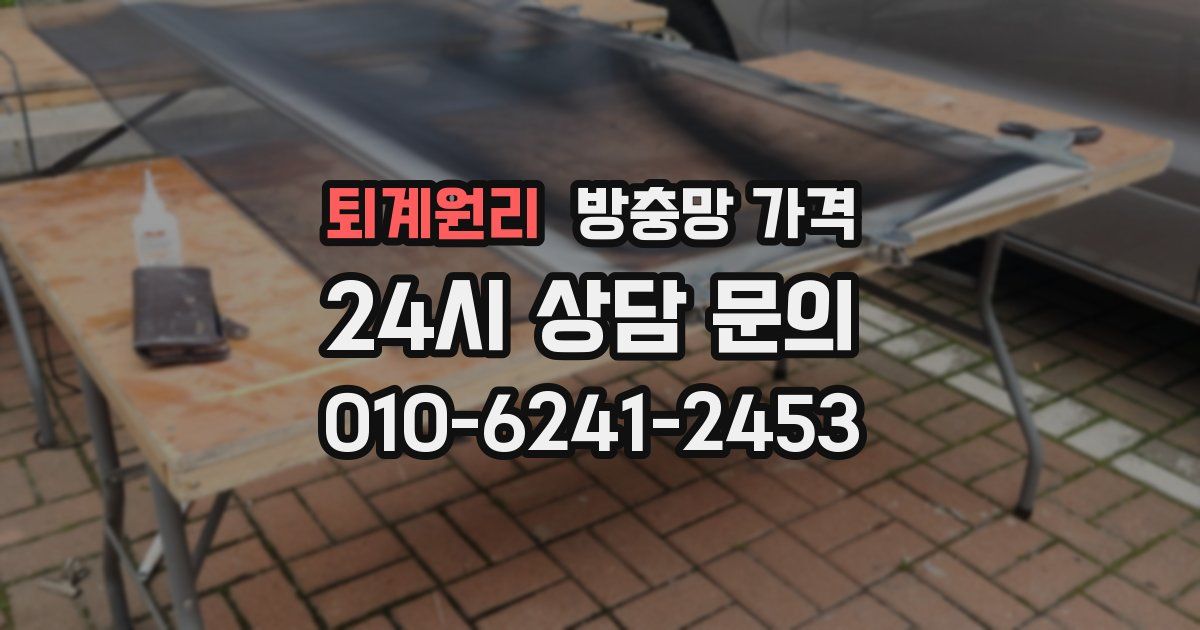 퇴계원리 방충망 가격