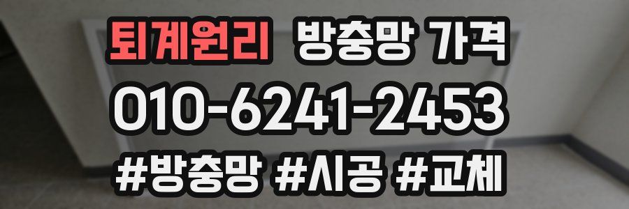 퇴계원리 방충망 가격